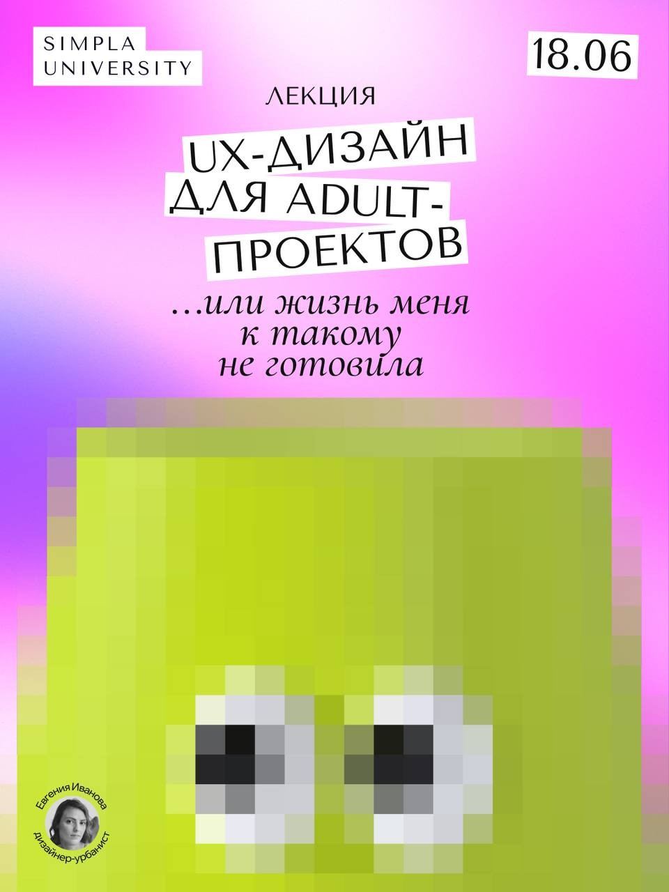 Афиша лекции «UX-дизайн для adult-проектов… или жизнь меня к такому не готовила», 18.06, спикер Евгения Иванова